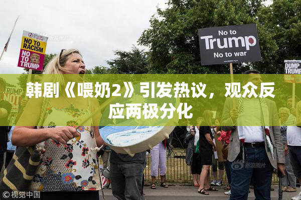 韩剧《喂奶2》引发热议，观众反应两极分化