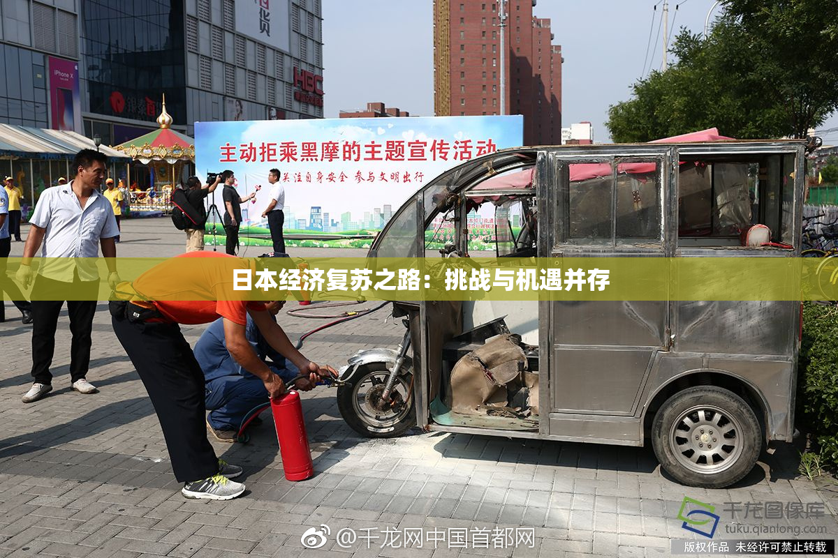 日本经济复苏之路：挑战与机遇并存