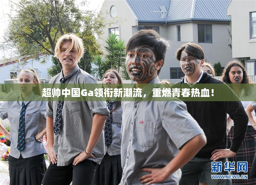超帅中国Ga领衔新潮流，重燃青春热血！