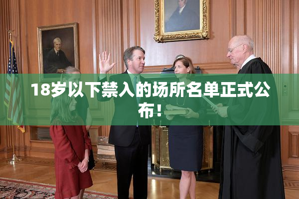 18岁以下禁入的场所名单正式公布！