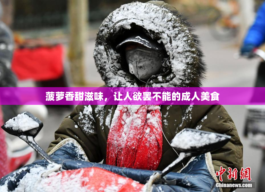 菠萝香甜滋味，让人欲罢不能的成人美食