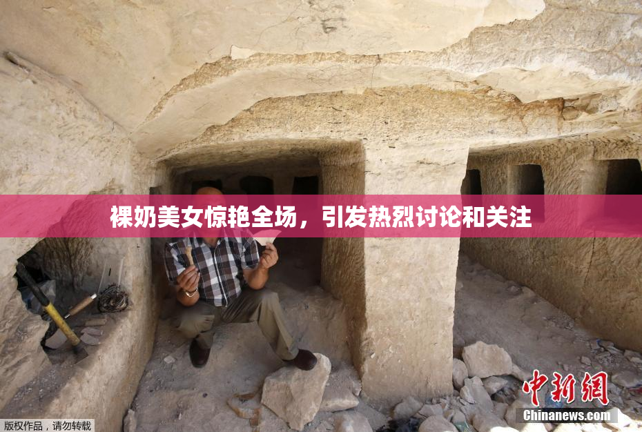 裸奶美女惊艳全场，引发热烈讨论和关注