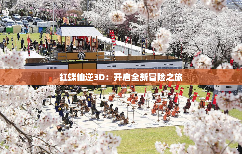 红蝶仙逆3D：开启全新冒险之旅