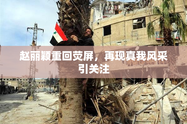 赵丽颖重回荧屏，再现真我风采引关注