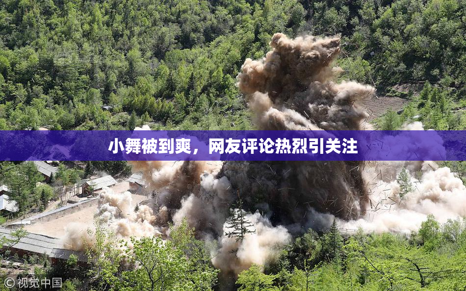 小舞被到爽，网友评论热烈引关注