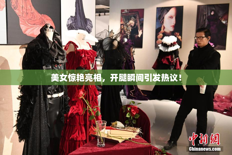 美女惊艳亮相，开腿瞬间引发热议！