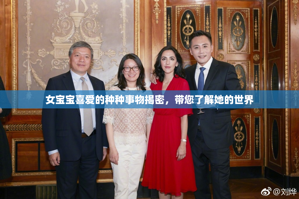 女宝宝喜爱的种种事物揭密，带您了解她的世界
