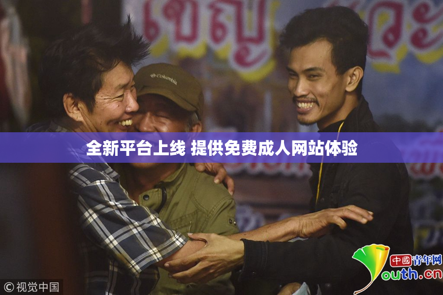全新平台上线 提供免费成人网站体验