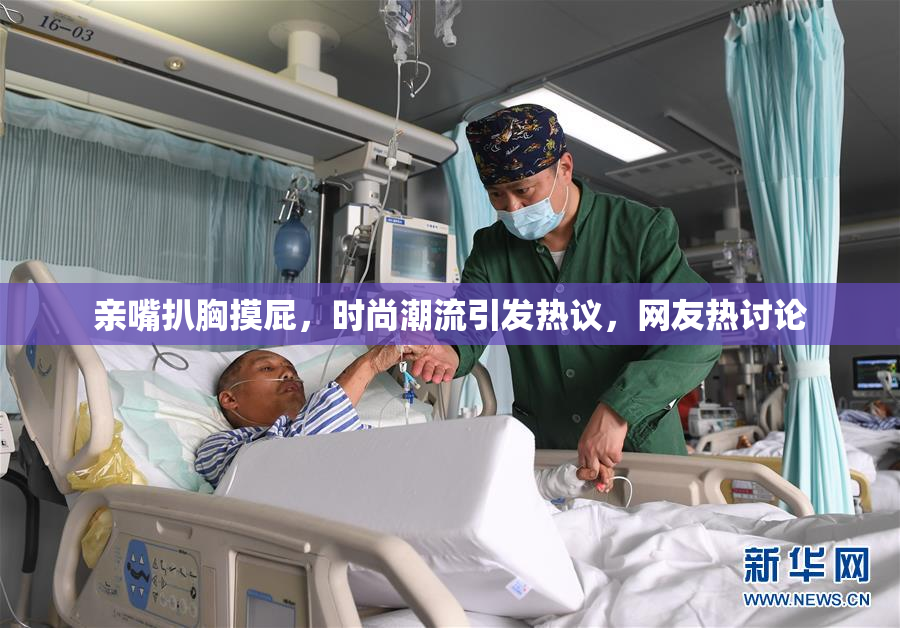 亲嘴扒胸摸屁，时尚潮流引发热议，网友热讨论