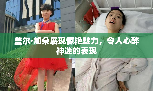 盖尔·加朵展现惊艳魅力，令人心醉神迷的表现
