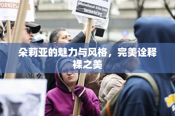 朵莉亚的魅力与风格，完美诠释裸之美