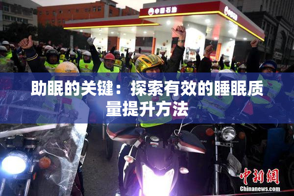 助眠的关键：探索有效的睡眠质量提升方法