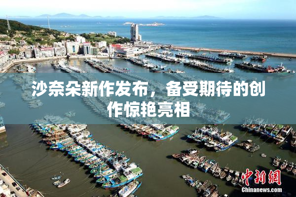 沙奈朵新作发布，备受期待的创作惊艳亮相