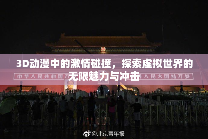 3D动漫中的激情碰撞，探索虚拟世界的无限魅力与冲击