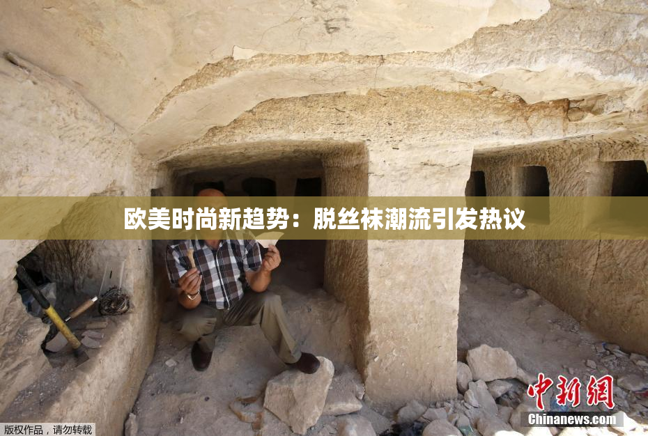 欧美时尚新趋势：脱丝袜潮流引发热议