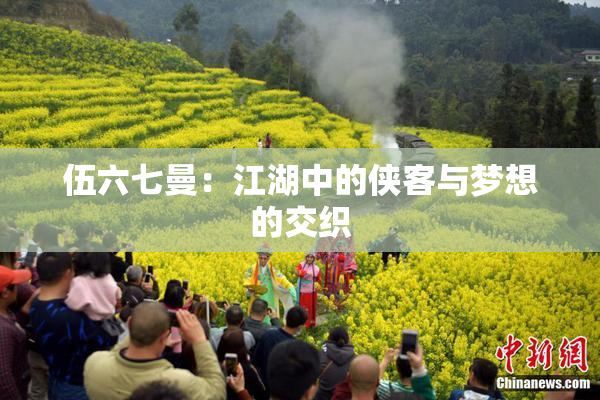 伍六七曼：江湖中的侠客与梦想的交织