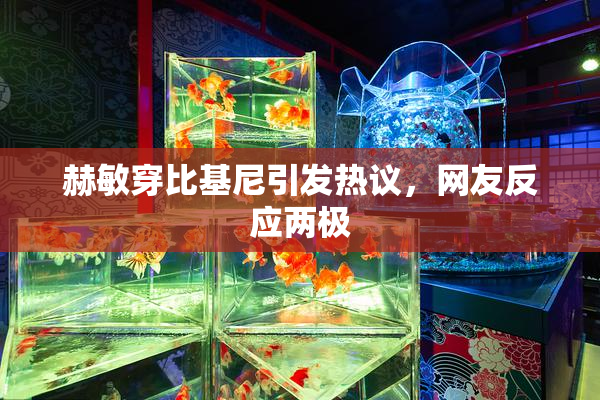 赫敏穿比基尼引发热议，网友反应两极