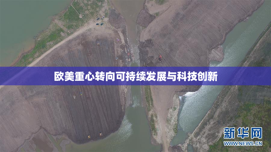 欧美重心转向可持续发展与科技创新