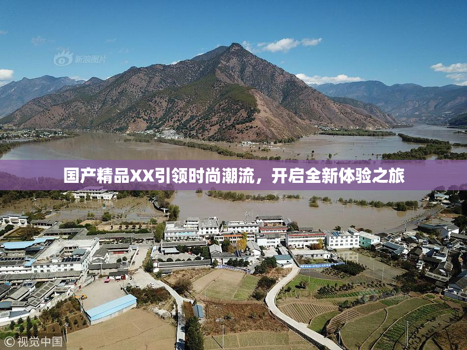 国产精品XX引领时尚潮流，开启全新体验之旅