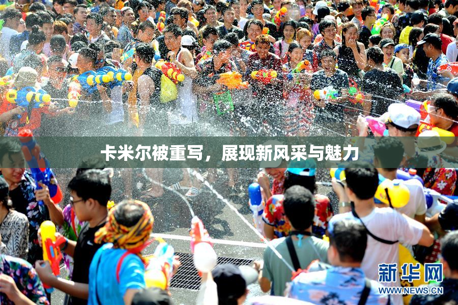 卡米尔被重写，展现新风采与魅力