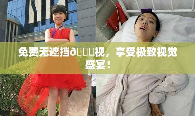 免费无遮挡🔞视，享受极致视觉盛宴！