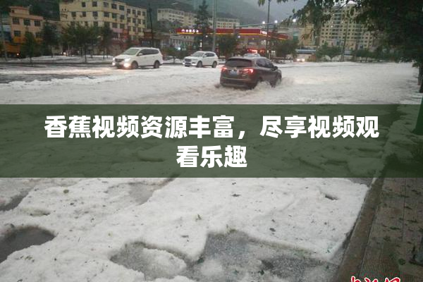 香蕉视频资源丰富，尽享视频观看乐趣