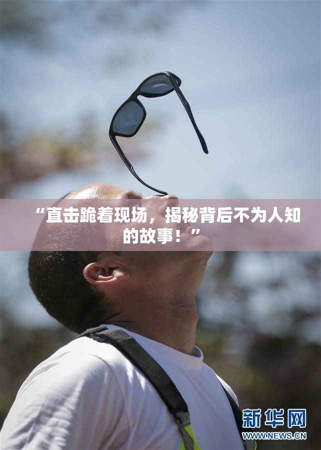 “直击跪着现场，揭秘背后不为人知的故事！”
