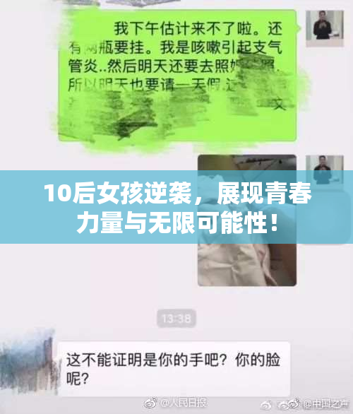 10后女孩逆袭，展现青春力量与无限可能性！