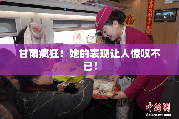 甘雨疯狂！她的表现让人惊叹不已！