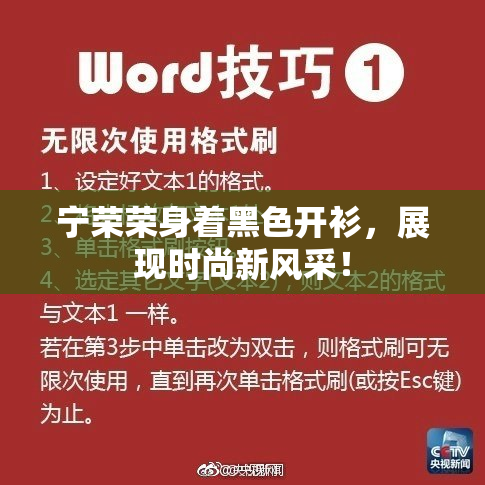 宁荣荣身着黑色开衫，展现时尚新风采！