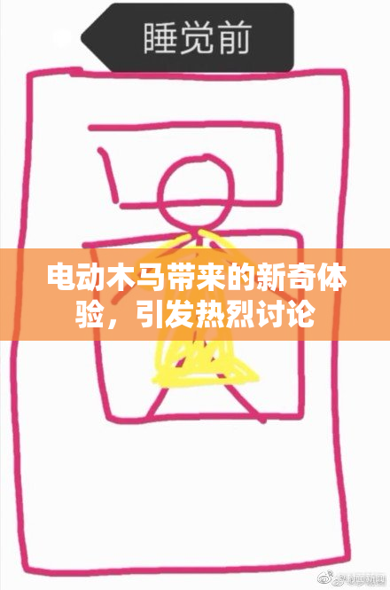 电动木马带来的新奇体验，引发热烈讨论