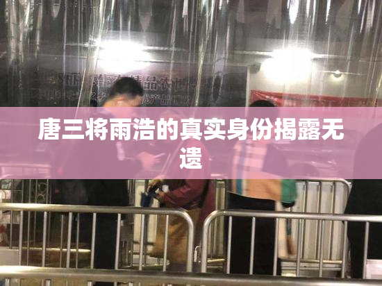 唐三将雨浩的真实身份揭露无遗