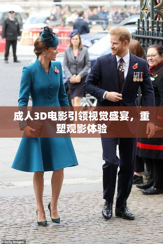 成人3D电影引领视觉盛宴，重塑观影体验