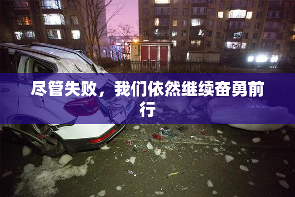 尽管失败，我们依然继续奋勇前行