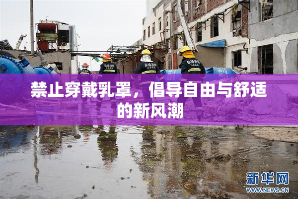 禁止穿戴乳罩，倡导自由与舒适的新风潮