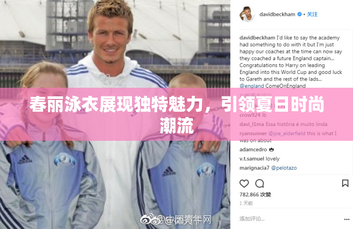 春丽泳衣展现独特魅力，引领夏日时尚潮流