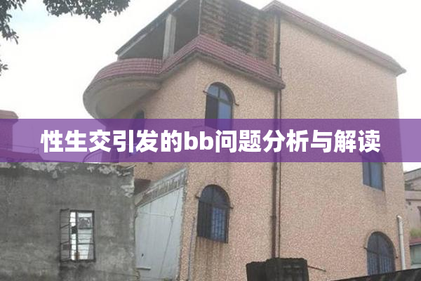 性生交引发的bb问题分析与解读