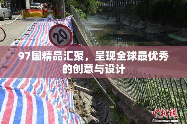 97国精品汇聚，呈现全球最优秀的创意与设计