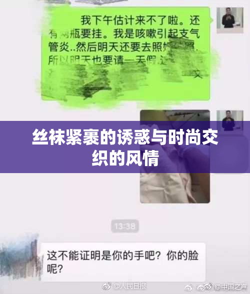 丝袜紧裹的诱惑与时尚交织的风情