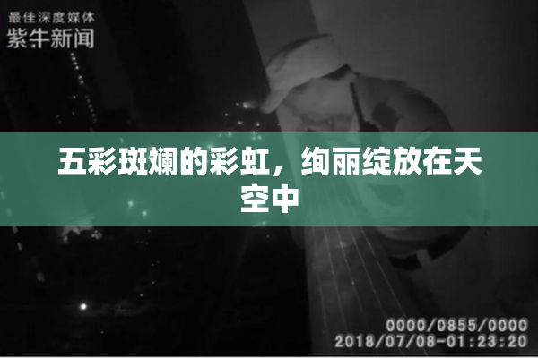 五彩斑斓的彩虹，绚丽绽放在天空中