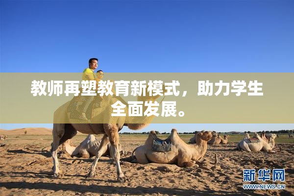 教师再塑教育新模式，助力学生全面发展。
