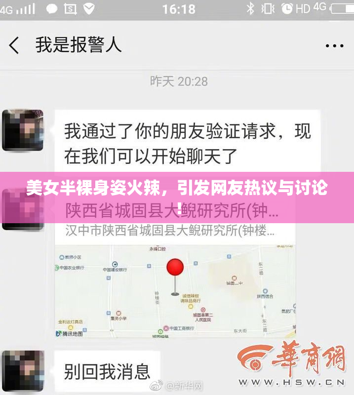 美女半裸身姿火辣，引发网友热议与讨论！