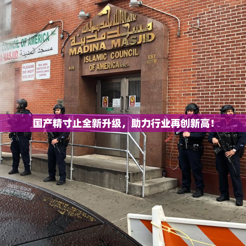 国产精寸止全新升级，助力行业再创新高！