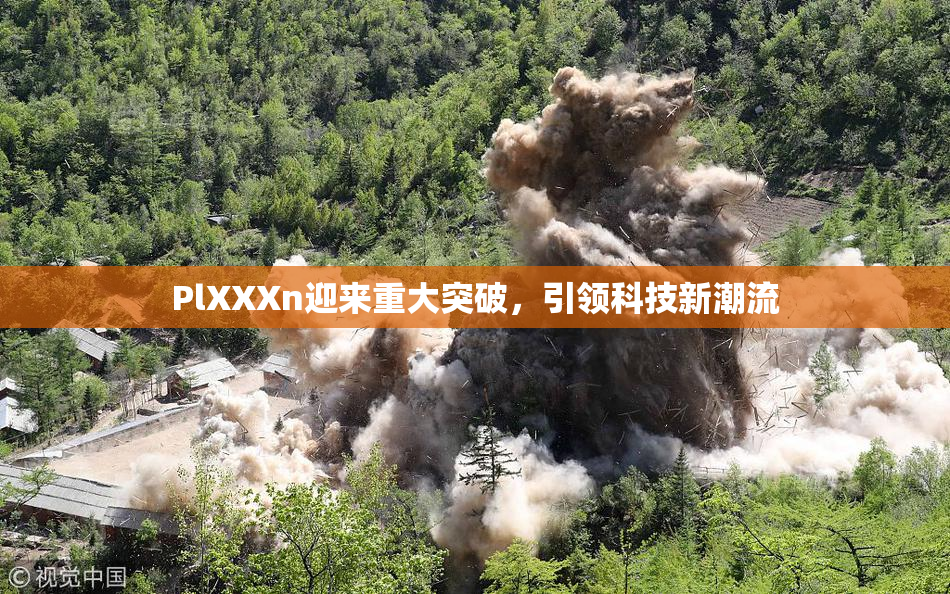 PlXXXn迎来重大突破，引领科技新潮流