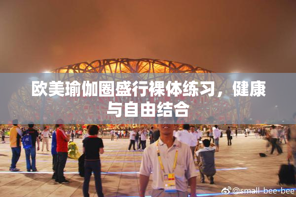 欧美瑜伽圈盛行裸体练习，健康与自由结合