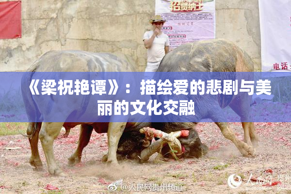 《梁祝艳谭》：描绘爱的悲剧与美丽的文化交融