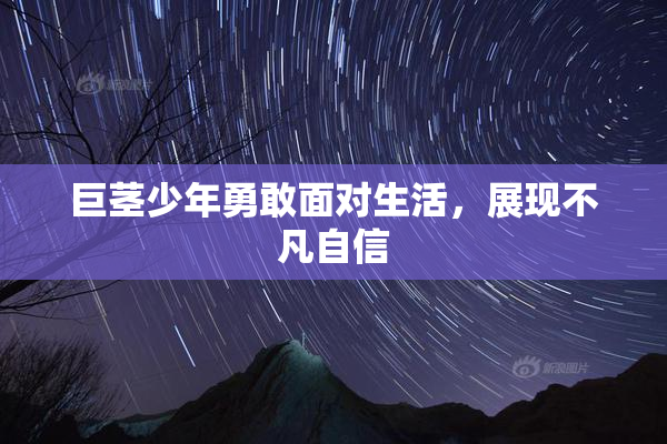 巨茎少年勇敢面对生活，展现不凡自信