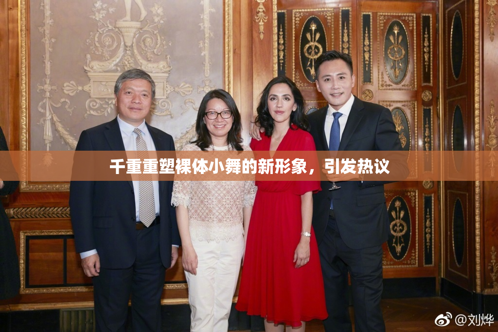 千重重塑裸体小舞的新形象，引发热议