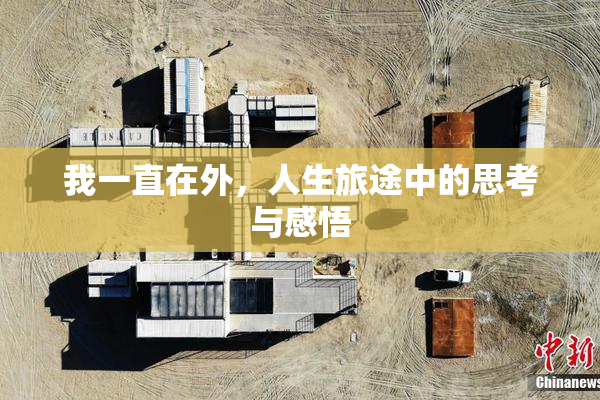 我一直在外，人生旅途中的思考与感悟