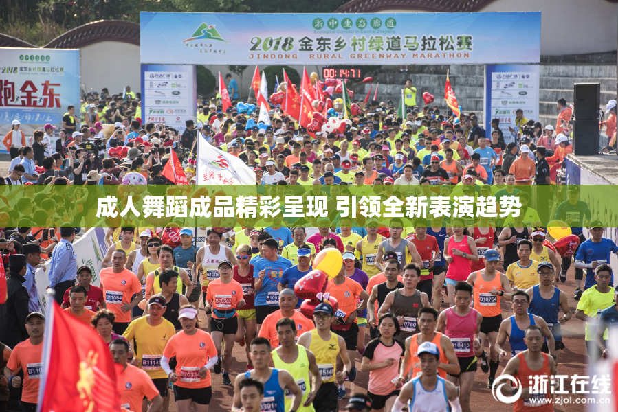 成人舞蹈成品精彩呈现 引领全新表演趋势